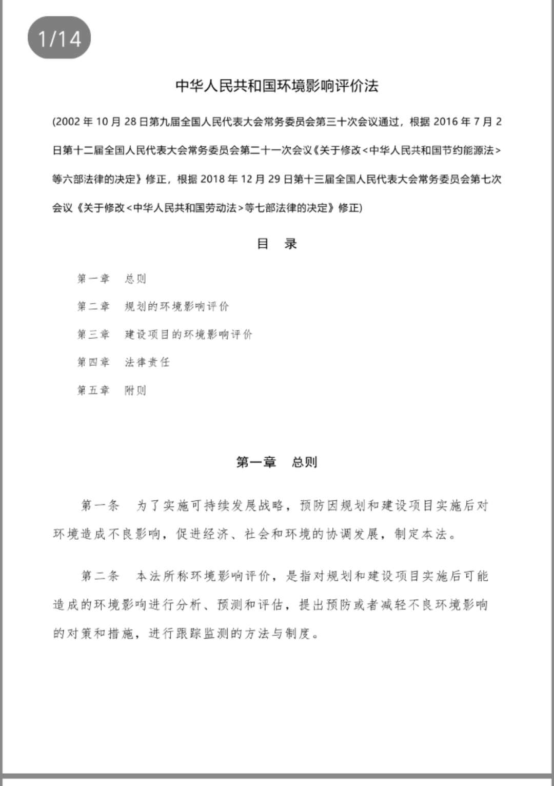 中華人民共和國(guó)環(huán)境影響評(píng)價(jià)法（2018修正版）