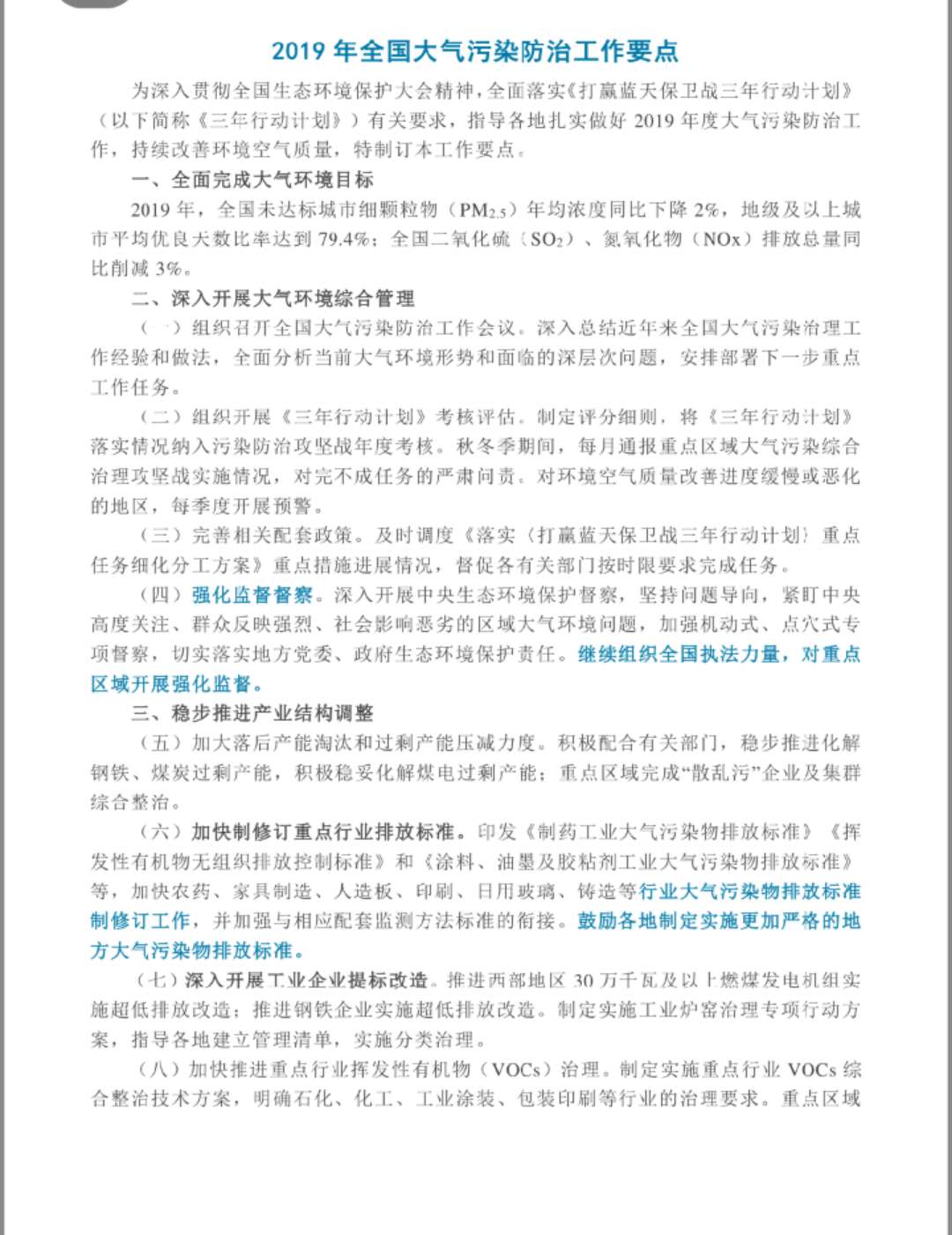 2019年全國(guó)大氣污染防治工作要點(diǎn)    ▎文件分類(lèi)  環(huán)境保護(hù)部令與規(guī)范性文件    ▎文件編號(hào)  環(huán)辦大氣[2019]16號(hào)    ▎是否有效  有效    ▎發(fā)布日期  2019-02-27    ▎實(shí)施日期  2019-02-28    ▎發(fā)布部門(mén)  生態(tài)環(huán)境部    ▎適用行業(yè)  所有行業(yè)
